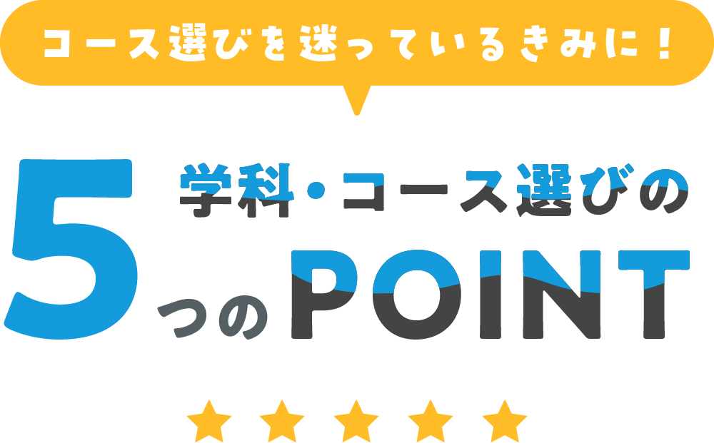 コース選びに迷っているきみに！学科コース選びの5つのPOINT