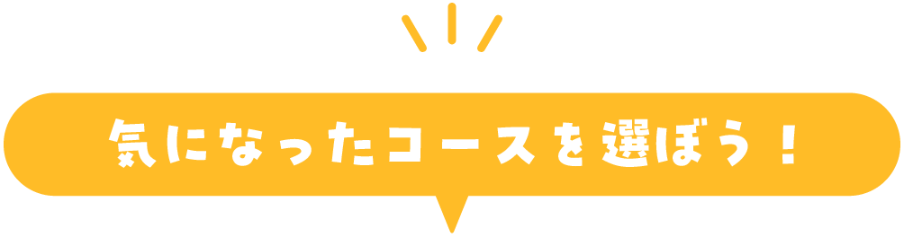 気になったコースを選ぼう！