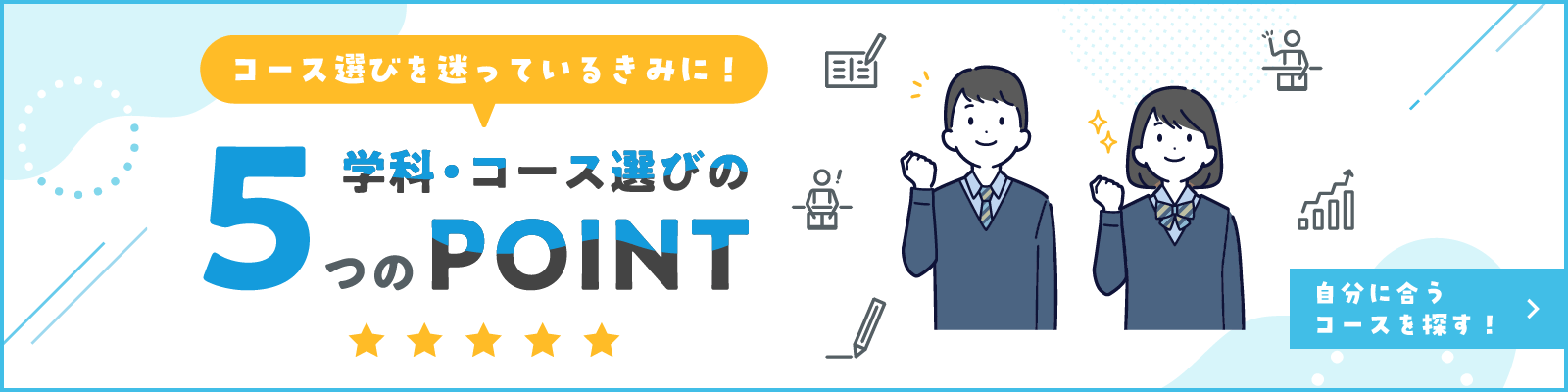 学科・コース選びの5つのPOINT