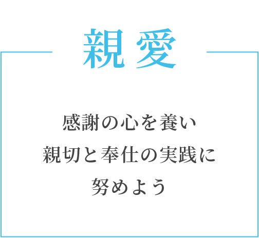 親愛　感謝の心を養い親切と奉仕の実践に努めよう