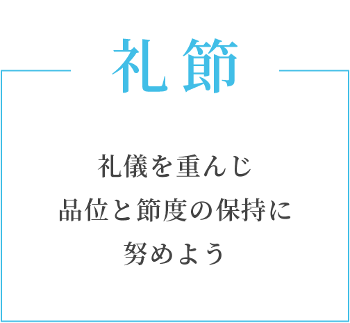 礼節　礼儀を重んじ品位と節度の保持に努めよう