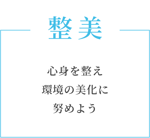 整美　心身を整え環境の美化に努めよう