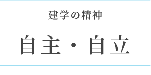 建学の精神　自主・自立